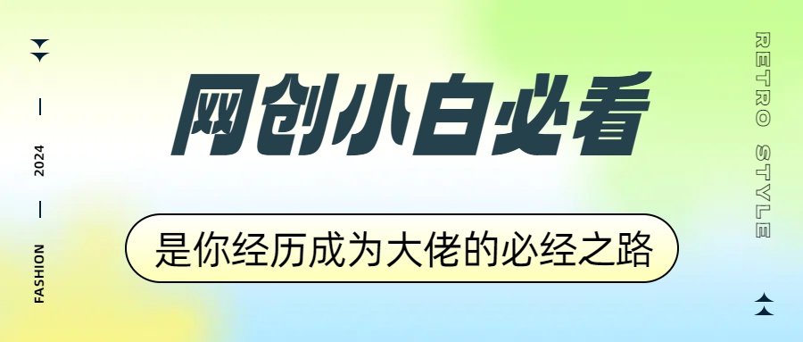 网创小白必看，是你经历成为大佬的必经之路！如何通过卖项目收学员-附多种引流创业粉方法-IT吧