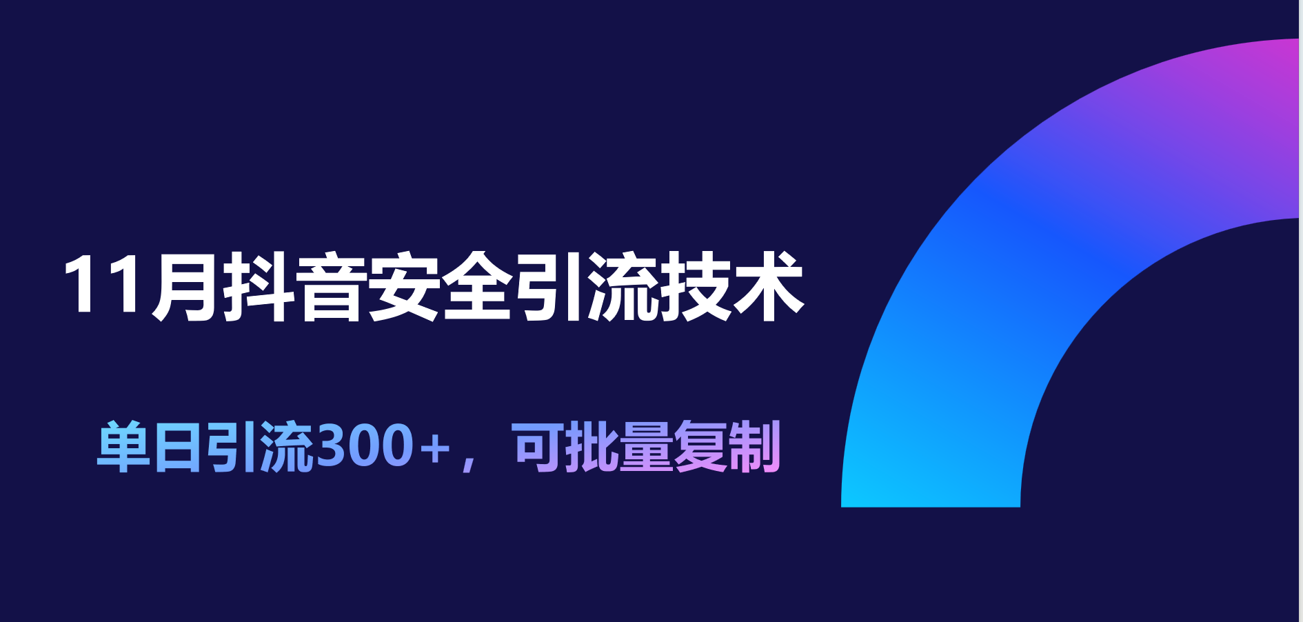 11月抖音安全引流技术，单日引流300+，可批量复制-IT吧