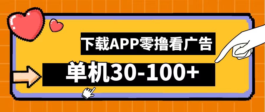 零撸看广告，下载APP看广告，单机30-100+安卓手机就行！-IT吧