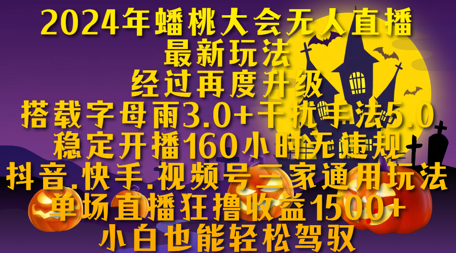 2024年蟠桃大会无人直播最新玩法，经过再度升级搭载字母雨3.0+干扰手法5.0,稳定开播160小时无违规，抖音、快手、视频号三家通用玩法，单场直播狂撸收益1500，小自也能轻松驾驭-IT吧