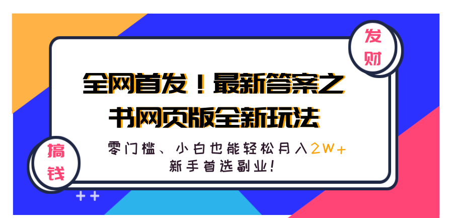 全网首发！最新答案之书网页版全新玩法，配合文档和网页，零门槛、小白也能轻松月入2W+,新手首选副业！-IT吧