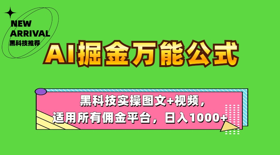 AI掘金万能公式！黑科技实操图文+视频，适用所有佣金平台，日入1000+-IT吧