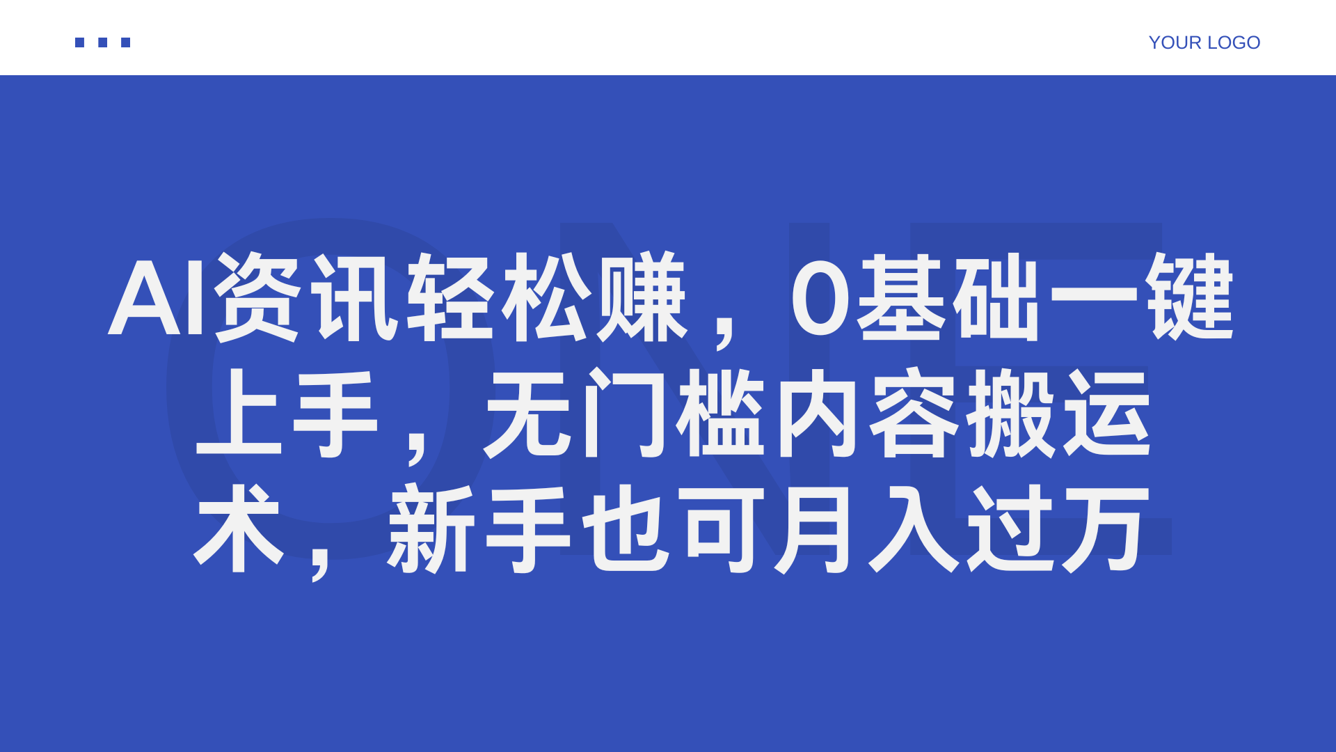 AI资讯轻松赚，0基础一键上手，无门槛内容搬运术，新手也可月入过万-IT吧