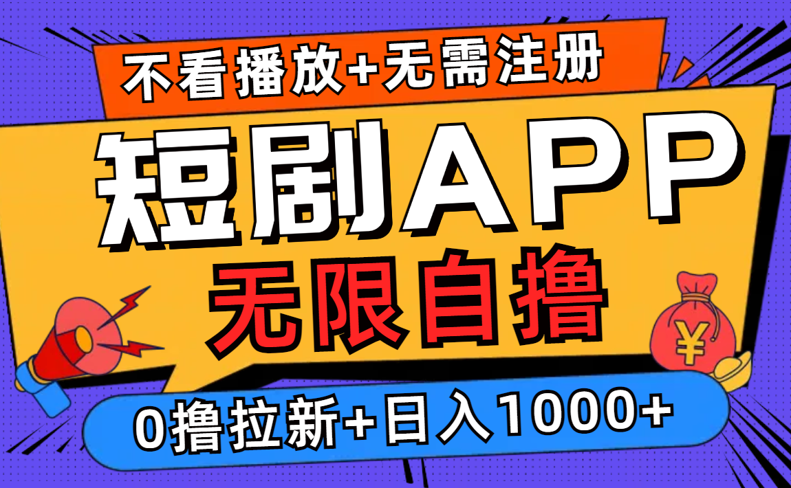 短剧app无限自撸，不看播放不用注册！0撸拉新日入1000+-IT吧