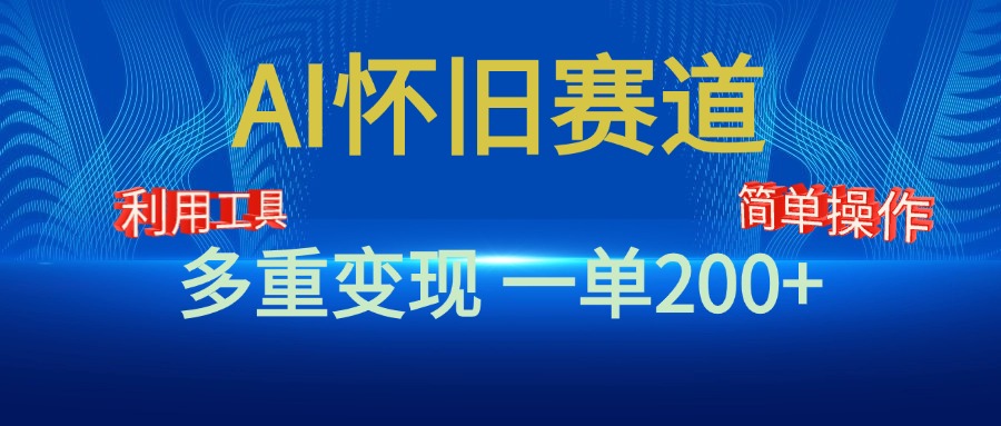 新风口，AI怀旧赛道，一单收益200+！手机电脑可做-IT吧