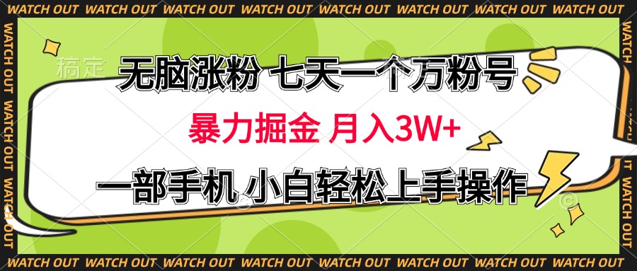 无脑涨粉 七天一个万粉号 暴力掘金 月入三万+，一部手机小白轻松上手操作-IT吧