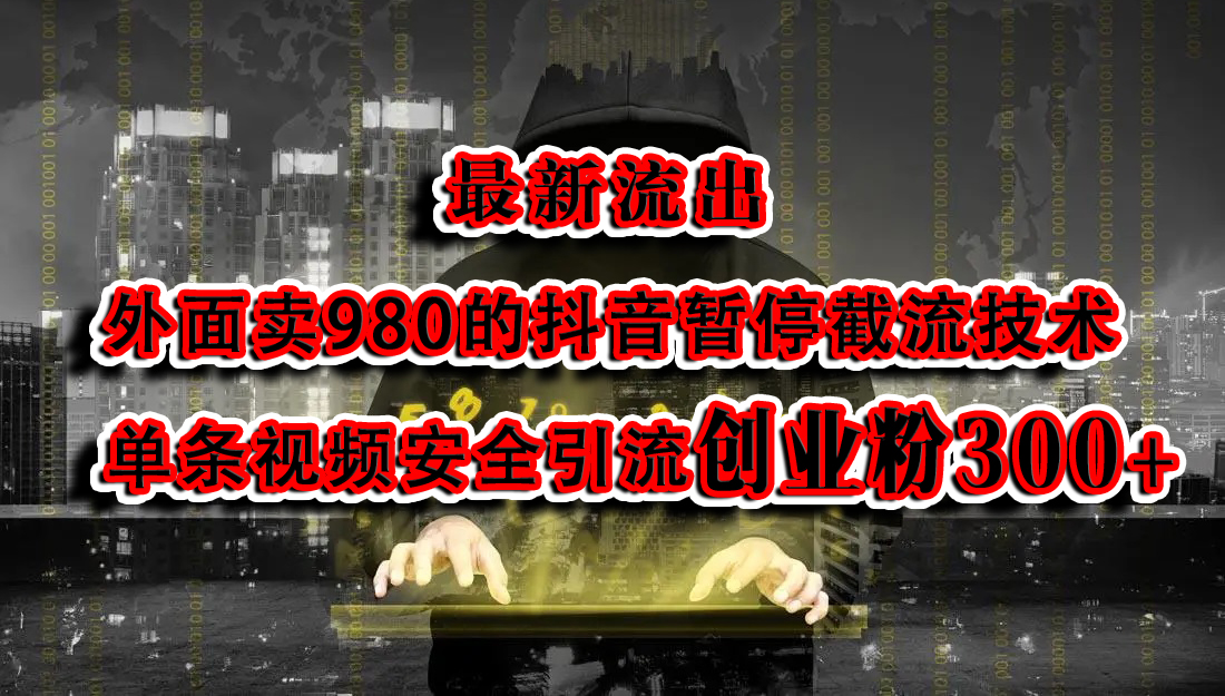 最新流出：外面卖980的抖音暂停截流技术单条视频安全引流创业粉300+-IT吧