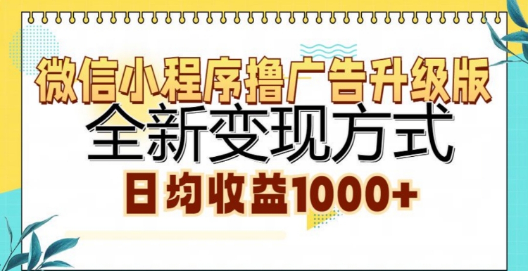 微信小程序撸广告升级版，日均收益1000+-IT吧