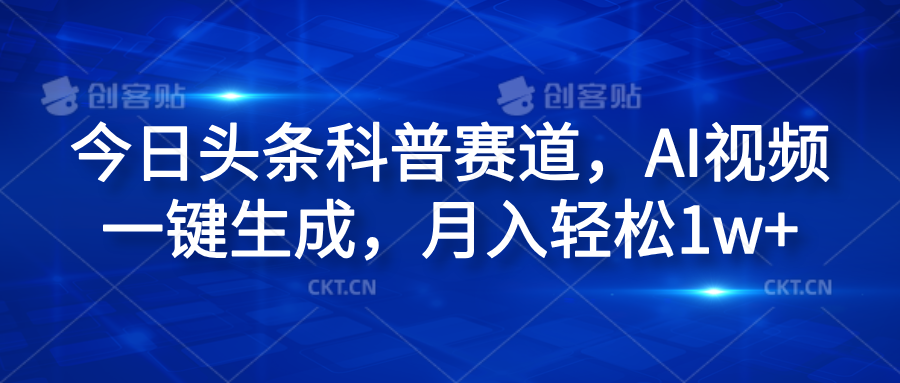 今日头条科普赛道，AI视频一键生成，月入轻松1w+-IT吧