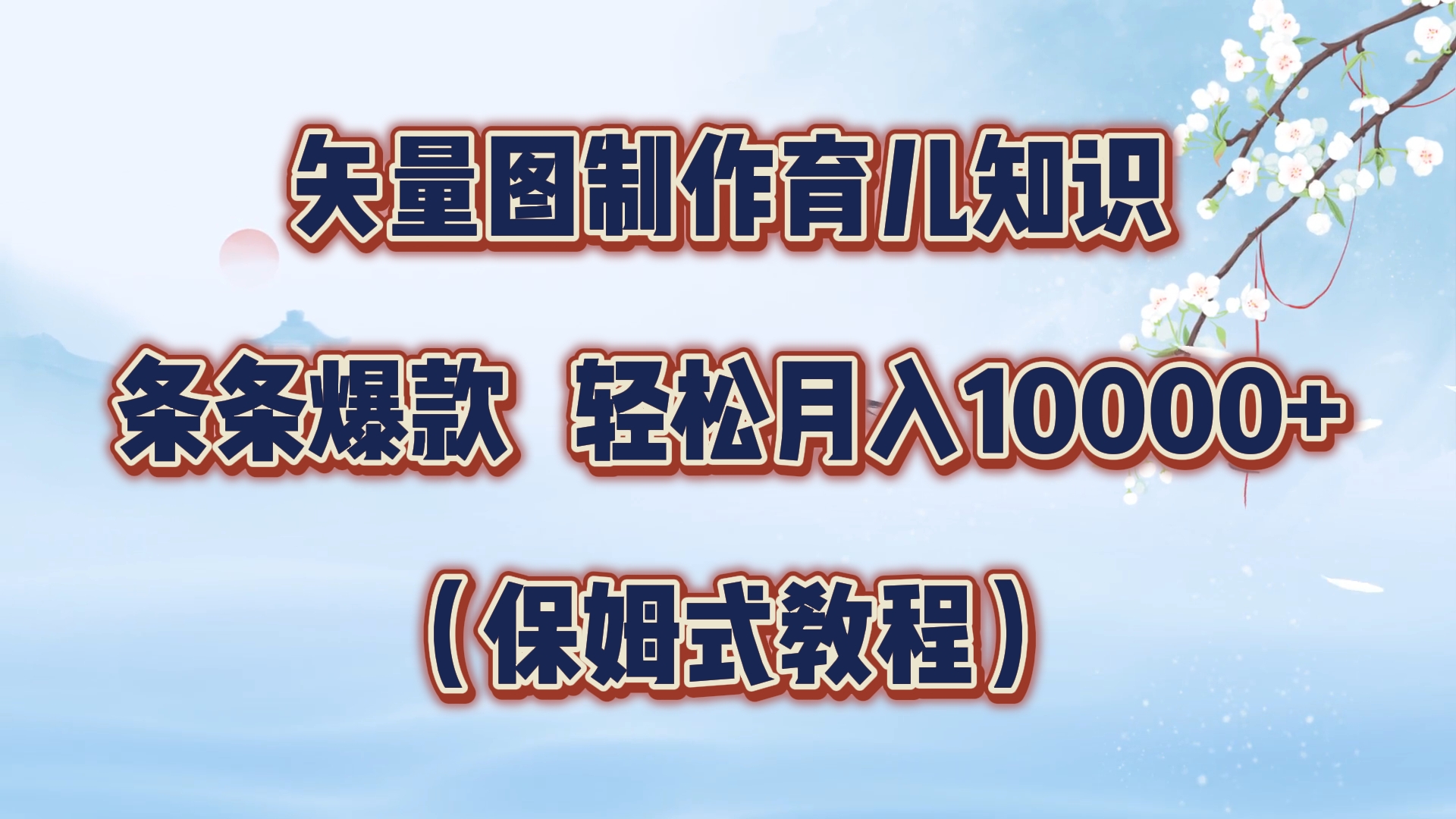 矢量图制作育儿知识，条条爆款，月入10000+（保姆式教程）-IT吧