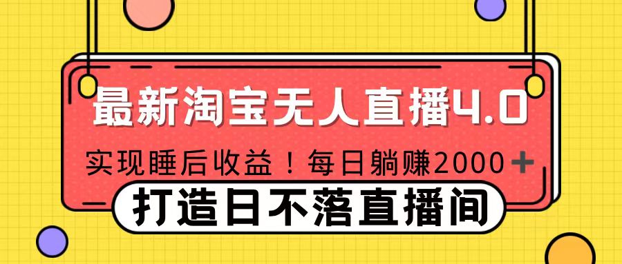 十月份最新淘宝无人直播4.0，完美实现睡后收入，操作简单-IT吧