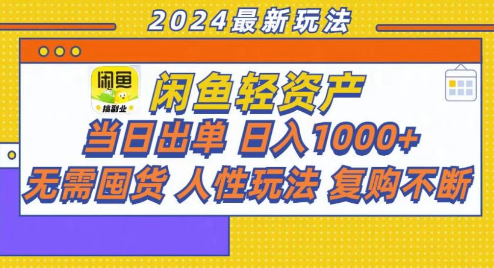 咸鱼轻资产当日出单，轻松日入1000+-IT吧