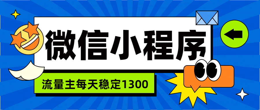 微信小程序流量主，每天都是1300-IT吧