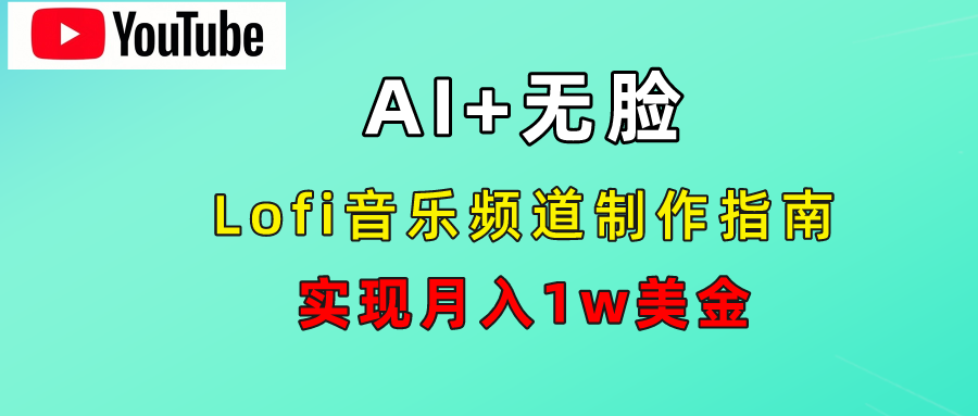 AI音乐Lofi频道秘籍：无需露脸，月入1w美金！-IT吧