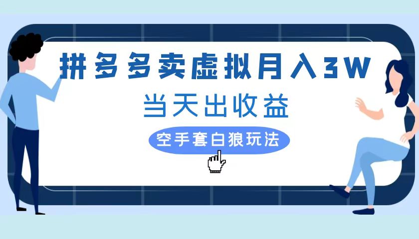 拼多多虚拟项目，单人月入3W+，实操落地项目-IT吧