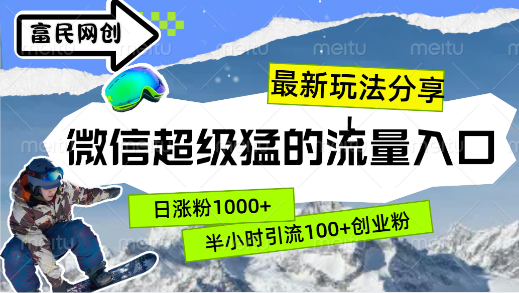 最新玩法分享！微信最猛的流量入口，半小时引流100+创业粉！！-IT吧