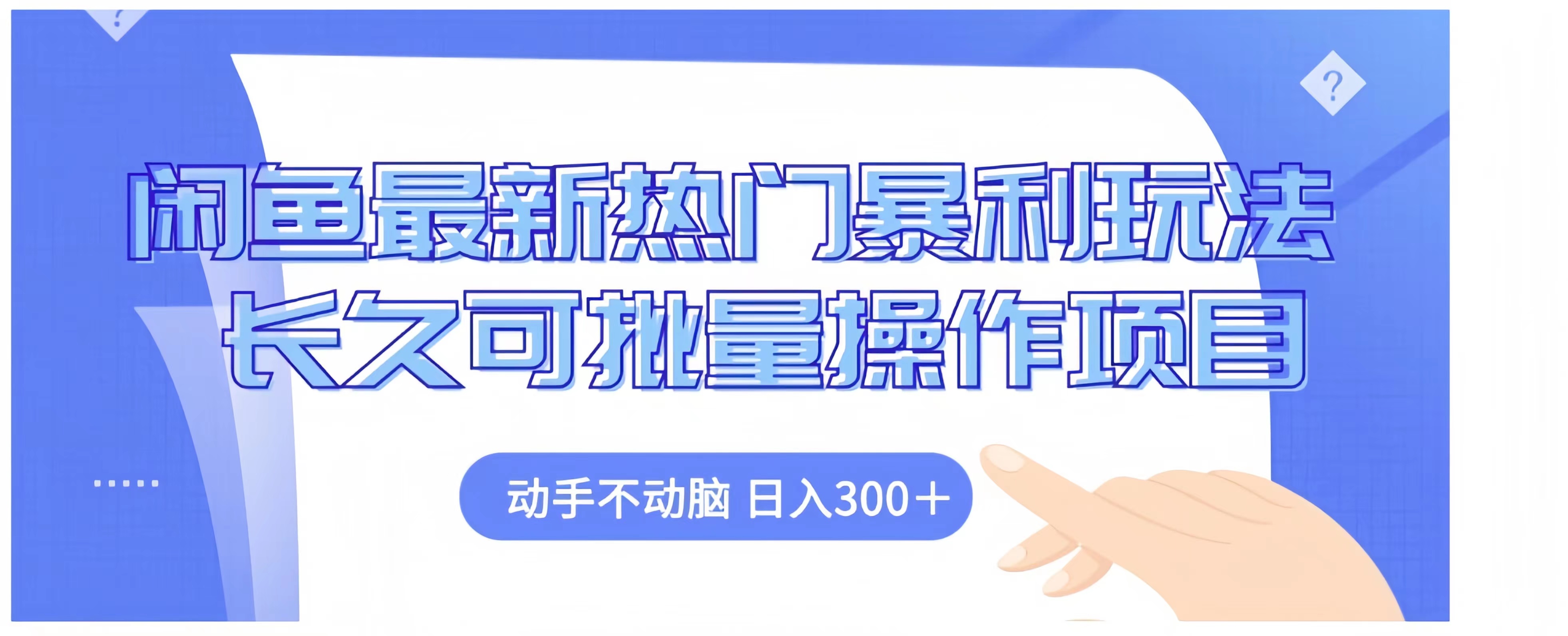 闲鱼最新热门暴利玩法长久可批量操作项目，动手不动脑 日入300+-IT吧