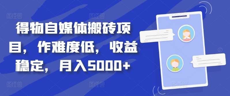 得物自媒体搬砖月入5000+-IT吧