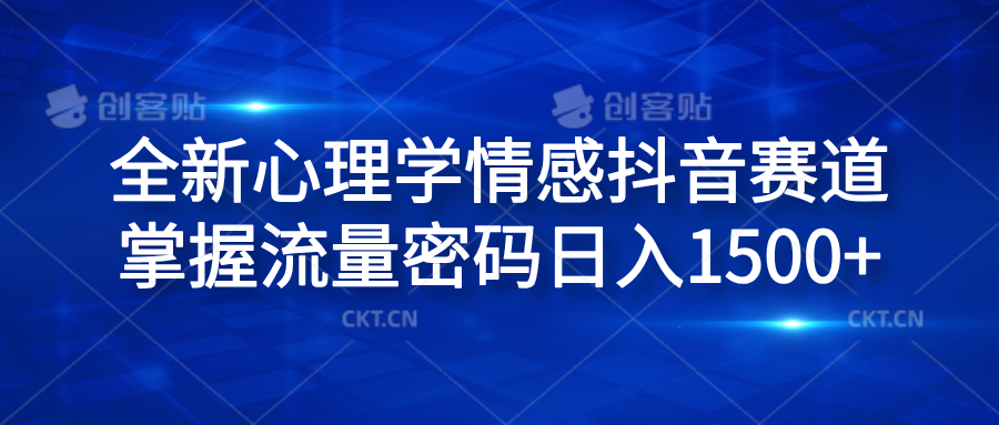 全新心理学情感抖音赛道，掌握流量密码日入1500+-IT吧