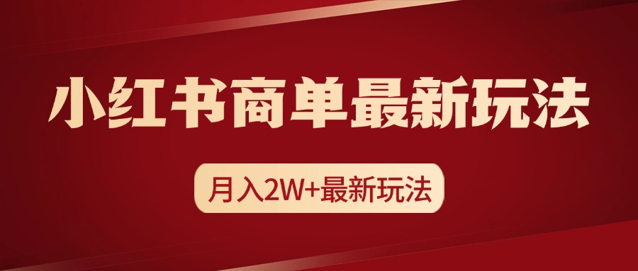 小红书商单暴力起号最新玩法，月入2w+实操课程-IT吧