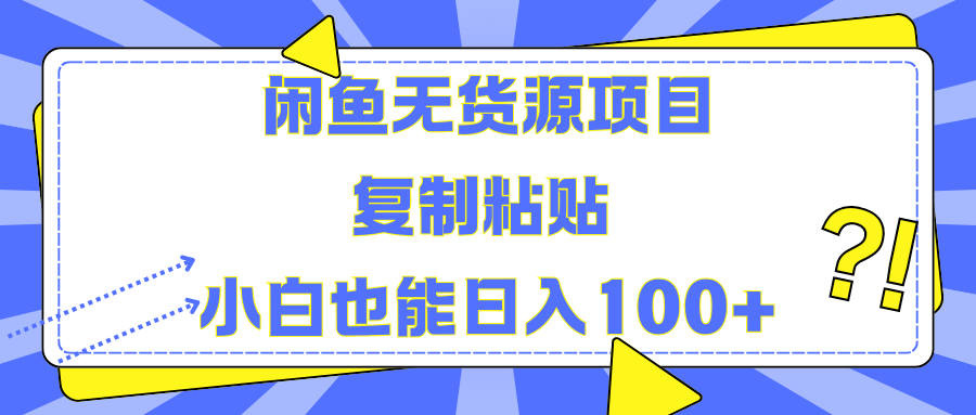 闲鱼无货源项目 复制粘贴 小白也能日入100+-IT吧