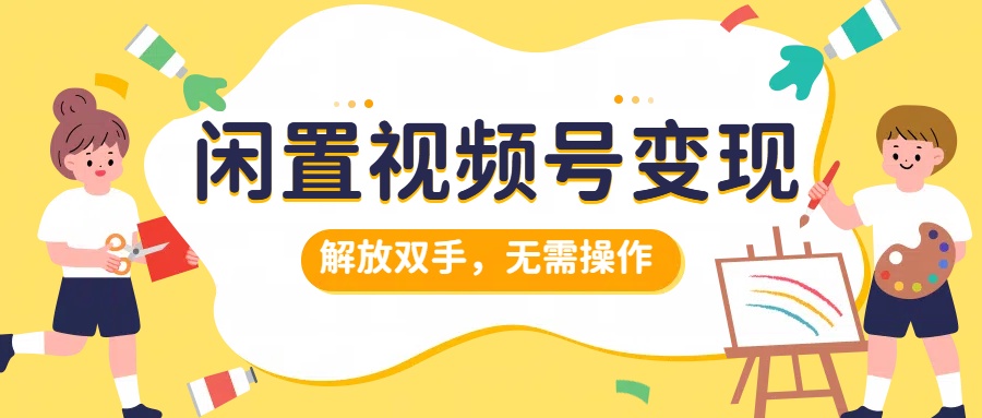 闲置视频号变现，搞钱项目再升级，解放双手，无需操作，最高单日500+-IT吧