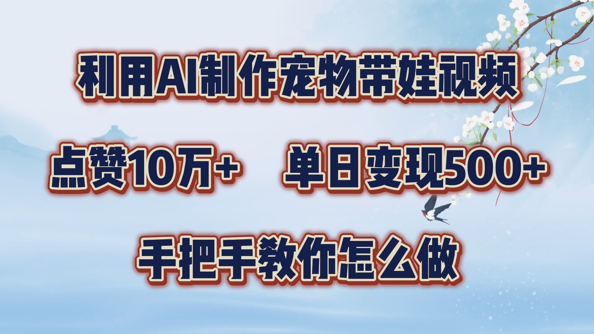 利用AI制作宠物带娃视频，轻松涨粉，点赞10万+，单日变现三位数！手把手教你怎么做-IT吧