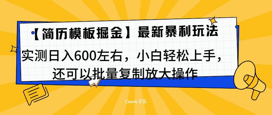 简历模板最新玩法，实测日入600左右，小白轻松上手，还可以批量复制操作！！！-IT吧