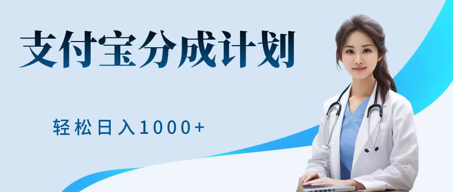 最新蓝海项目支付宝分成计划，可矩阵批量操作，轻松日入1000＋-IT吧