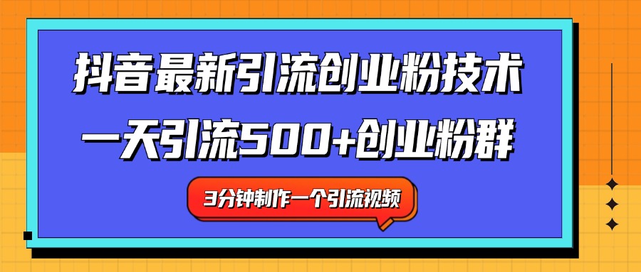 最新抖音引流技术 一天引流满500+创业粉群-IT吧