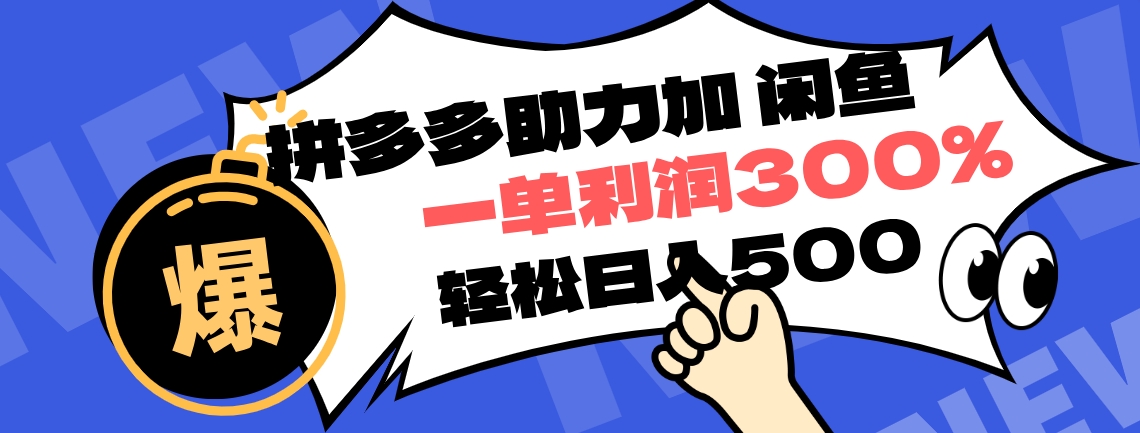 拼多多助力配合闲鱼 一单利润300% 轻松日入500+ ！小白也能轻松上手-IT吧