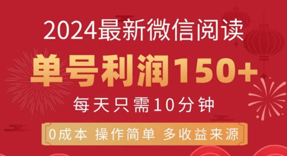 微信阅读十月最新玩法，单号收益150＋，可批量放大！-IT吧