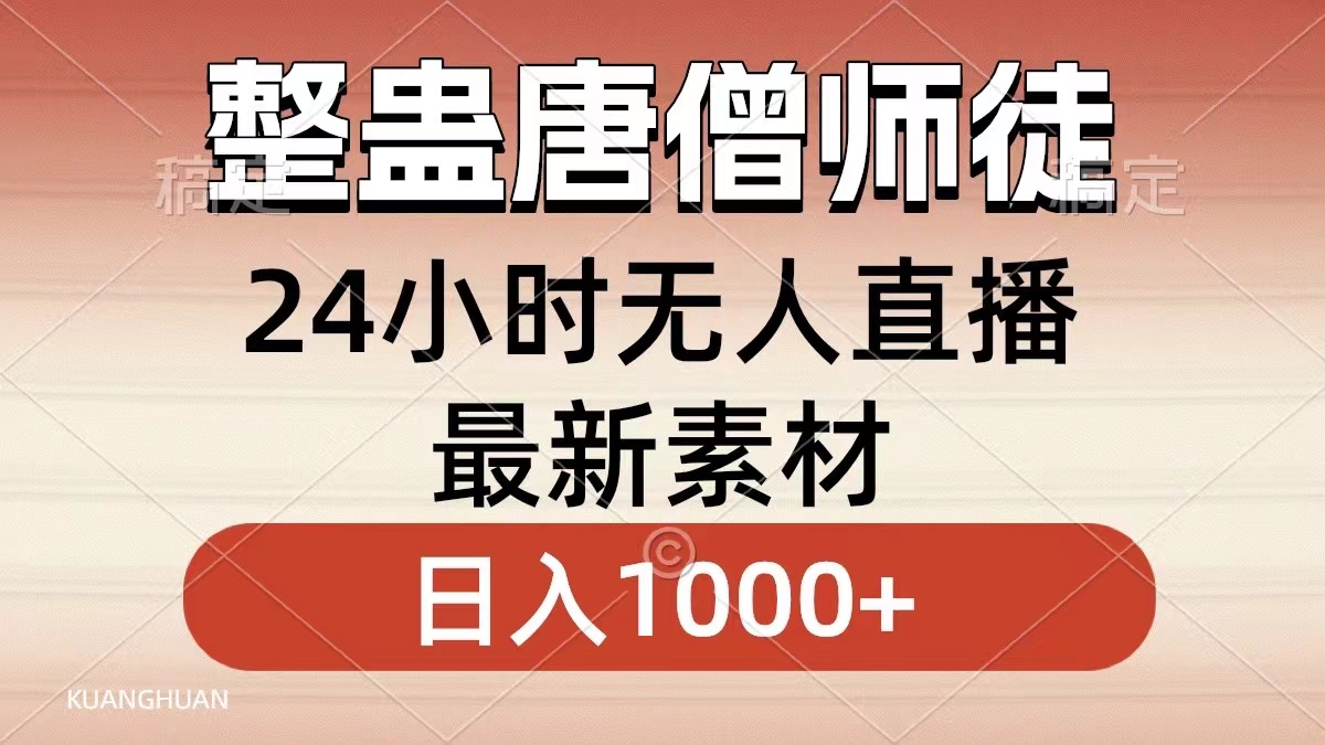 整蛊唐僧师徒四人，无人直播最新素材，小白也能一学就会就，轻松日入1000+-IT吧