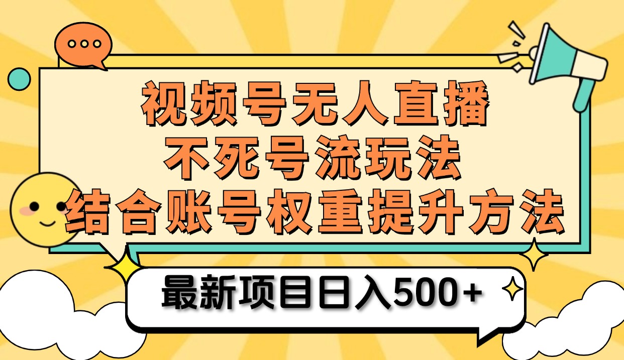 视频号无人直播不死号流玩法8.0，挂机直播不违规，单机日入500+-IT吧