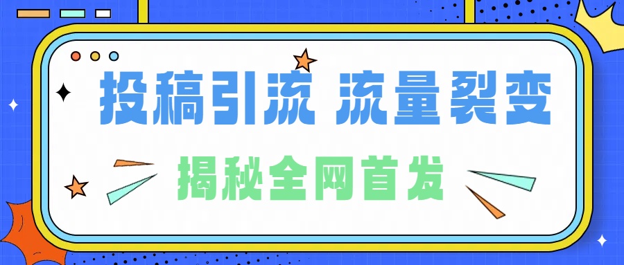 所有导师都在和你说的独家裂变引流到底是什么首次揭秘全网首发，24年最强引流，什么是投稿引流裂变流量，保姆及揭秘-IT吧