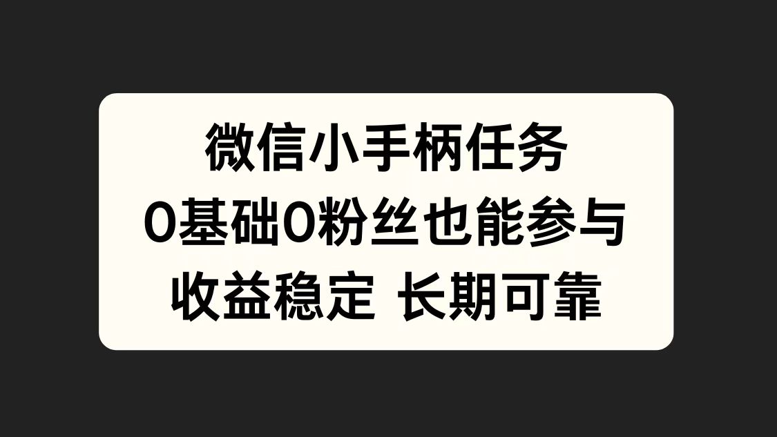 微信小手柄任务，0基础也能参与，收益稳定-IT吧