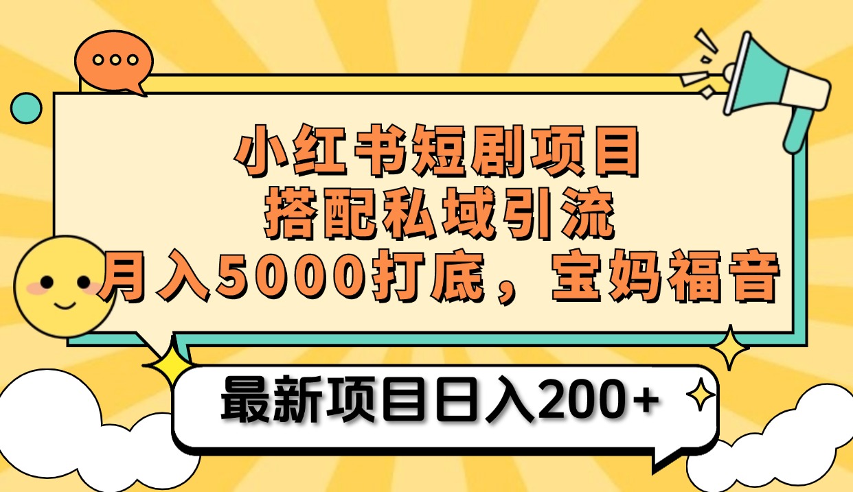 小红书短剧搬砖项目+打造私域引流， 搭配短剧机器人0成本售卖边看剧边赚钱，宝妈福音-IT吧