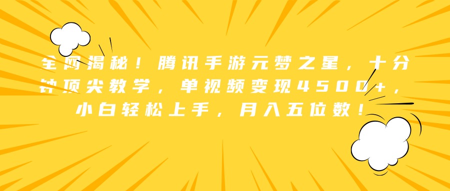 全网揭秘！腾讯手游元梦之星，十分钟顶尖教学，单视频变现4500+，小白轻松上手，月入五位数！-IT吧