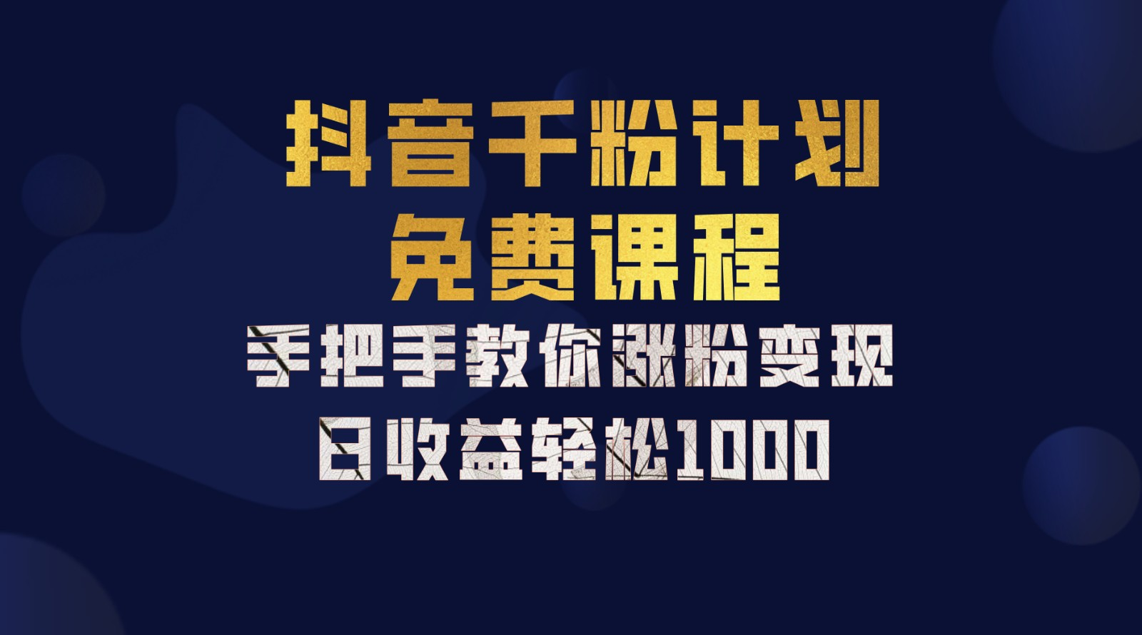 抖音千粉计划，手把手教你，新手也能学会，一部手机矩阵日入1000+，-IT吧