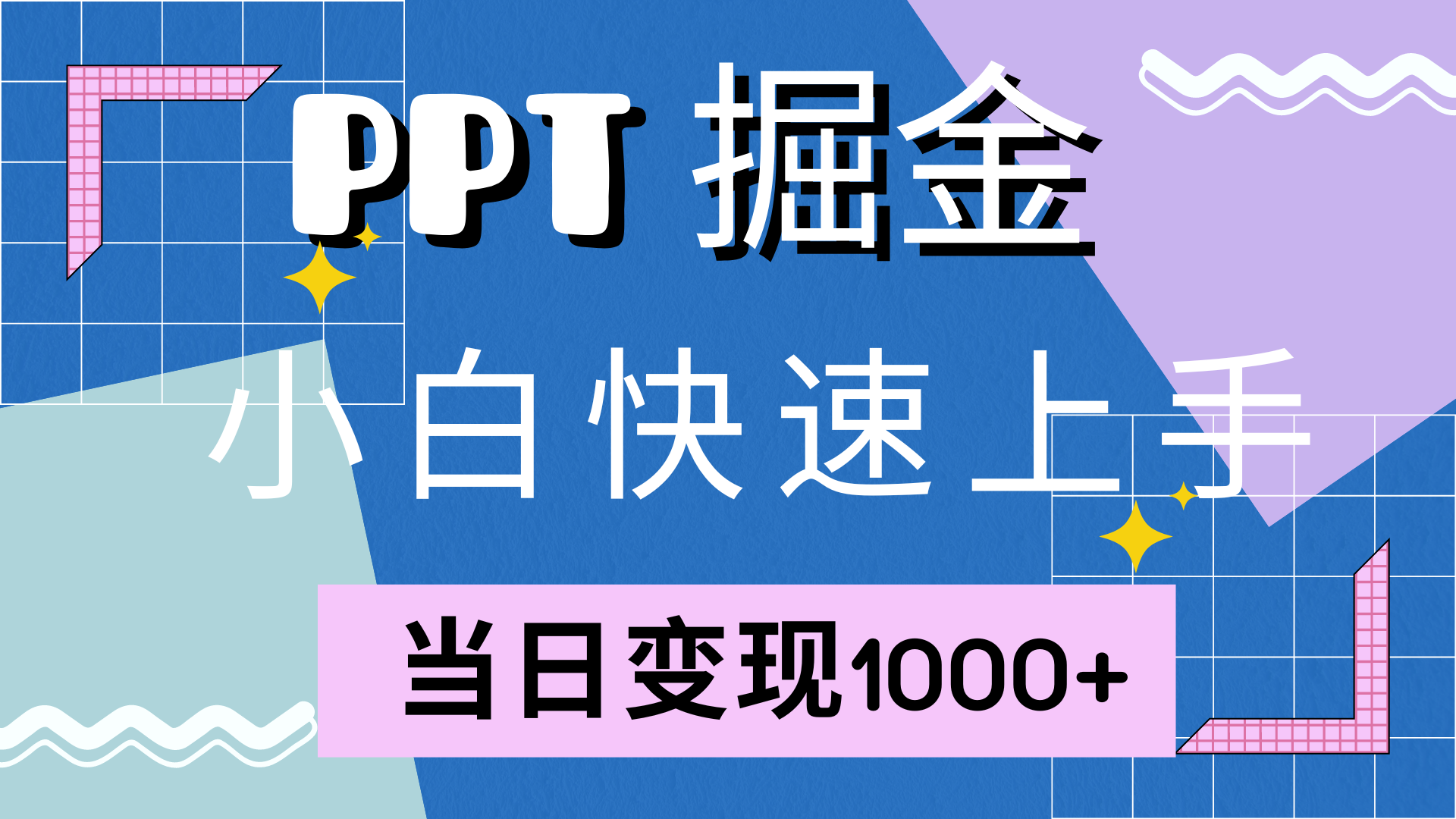 快速上手，小红书简单售卖PPT，当日变现1000+，就靠它-IT吧