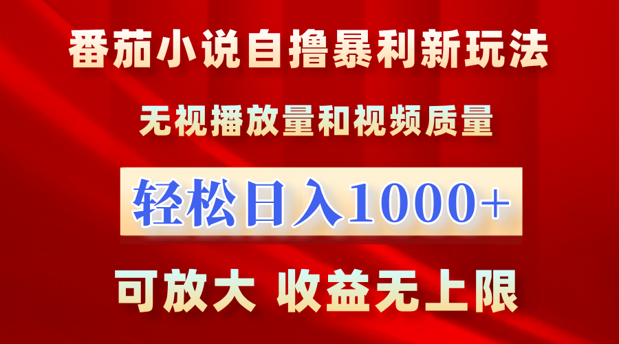 番茄小说自撸暴利新玩法！无视播放量，轻松日入1000+，可放大，收益无上限！-IT吧