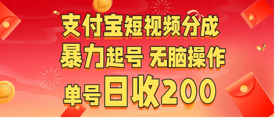 支付宝短视频分成 暴力起号 无脑操作  单号日收200+-IT吧