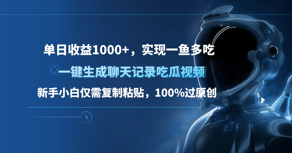 单日收益1000+，一键生成聊天记录吃瓜视频，新手小白仅需复制粘贴，100%过原创，实现一鱼多吃-IT吧