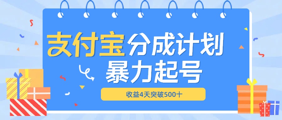 最新11月支付宝分成”暴力起号“搬运玩法-IT吧