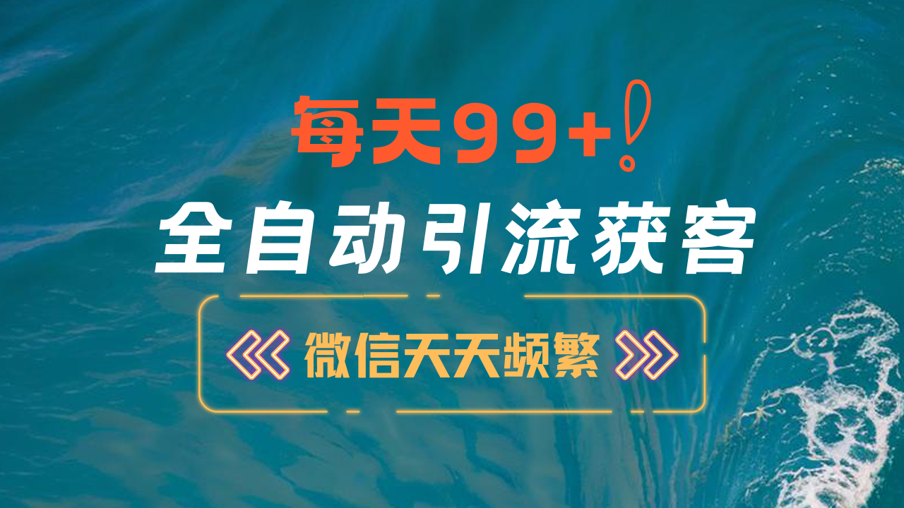 12月最新，全域全品类私域引流获客500+精准粉打法，精准客资加爆微信-IT吧