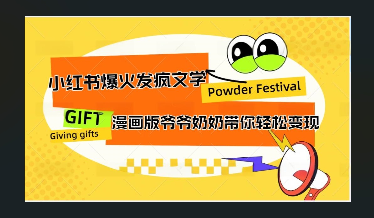 小红书发疯文学爆火的卡通版爷爷奶奶带你变现10W+-IT吧