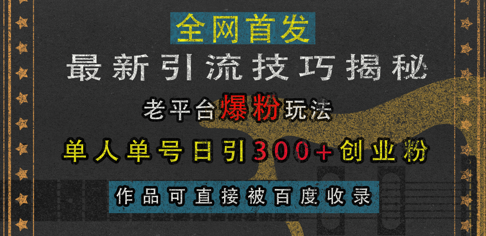 最新引流技巧揭秘，老平台爆粉玩法，单人单号日引300+创业粉，作品可直接被百度收录-IT吧