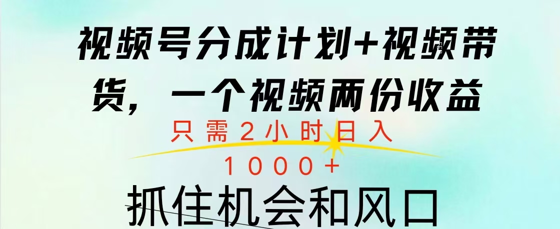 视频号橱窗带货， 10分钟一个视频， 2份收益，日入1000+-IT吧