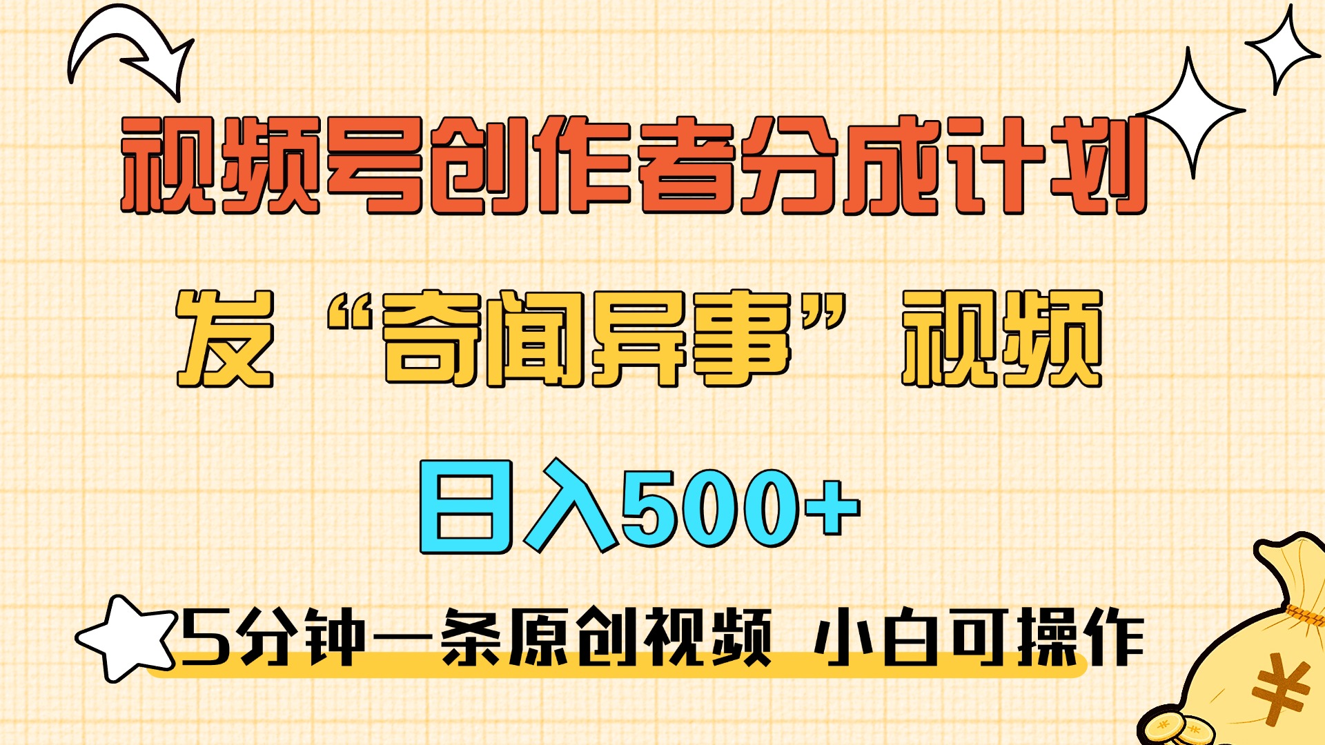 5分钟一条原创奇闻异事视频 撸视频号分成，小白也能日入500+-IT吧