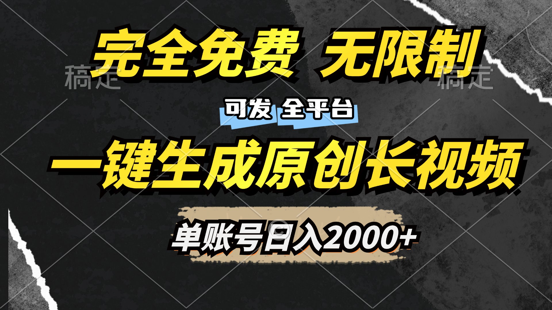 一键生成原创长视频，免费无限制，可发全平台，单账号日入2000+-IT吧